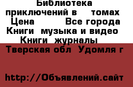 Библиотека приключений в 20 томах › Цена ­ 300 - Все города Книги, музыка и видео » Книги, журналы   . Тверская обл.,Удомля г.